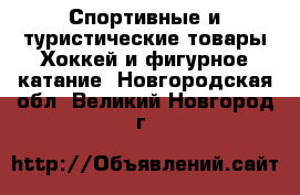 Спортивные и туристические товары Хоккей и фигурное катание. Новгородская обл.,Великий Новгород г.